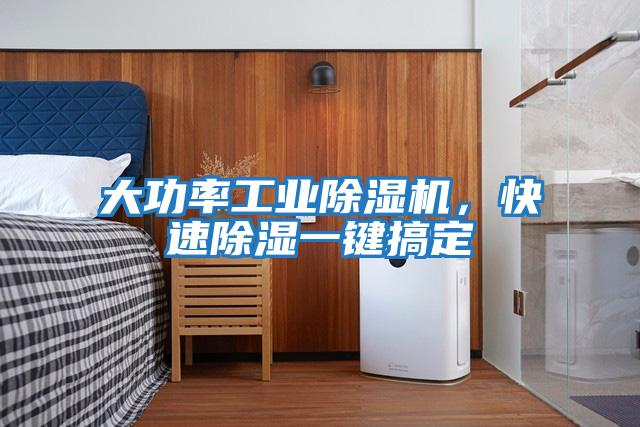 大功率工業(yè)除濕機，快速除濕一鍵搞定
