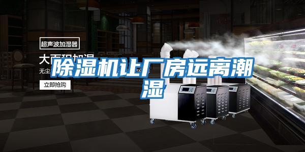 除濕機讓廠(chǎng)房遠離潮濕