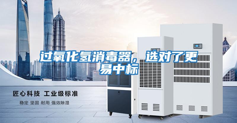 過(guò)氧化氫消毒器，選對了更易中標