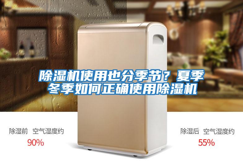 除濕機使用也分季節？夏季冬季如何正確使用除濕機