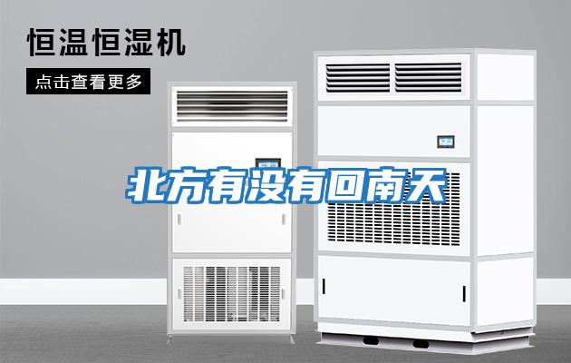 北方有沒(méi)有回南天