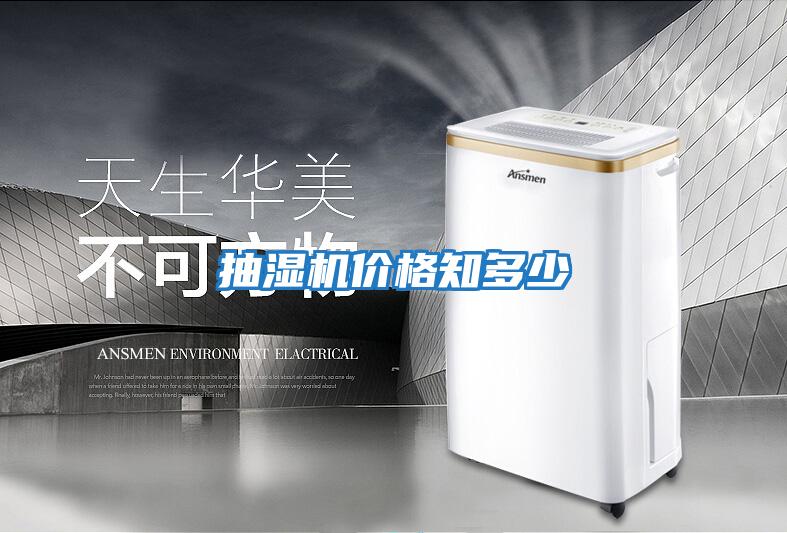 抽濕機價(jià)格知多少