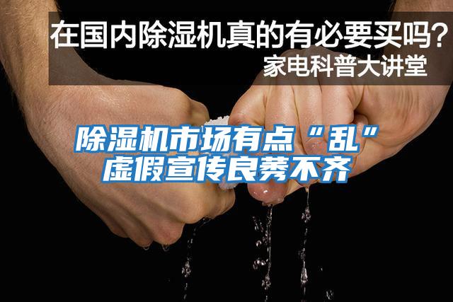 除濕機市場(chǎng)有點(diǎn)“亂”虛假宣傳良莠不齊