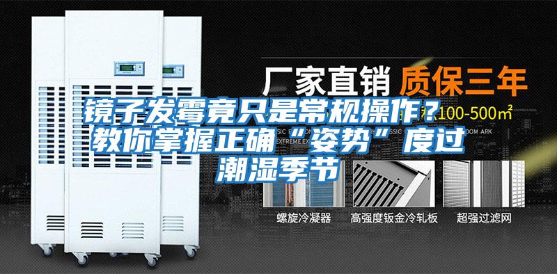 鏡子發(fā)霉竟只是常規操作？ 教你掌握正確“姿勢”度過(guò)潮濕季節