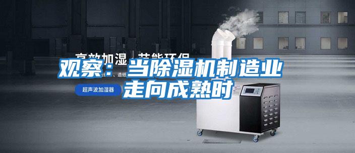 觀(guān)察：當除濕機制造業(yè) 走向成熟時(shí)