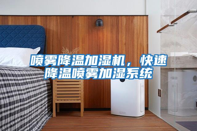 噴霧降溫加濕機，快速降溫噴霧加濕系統