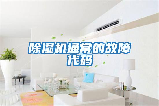 除濕機通常的故障代碼