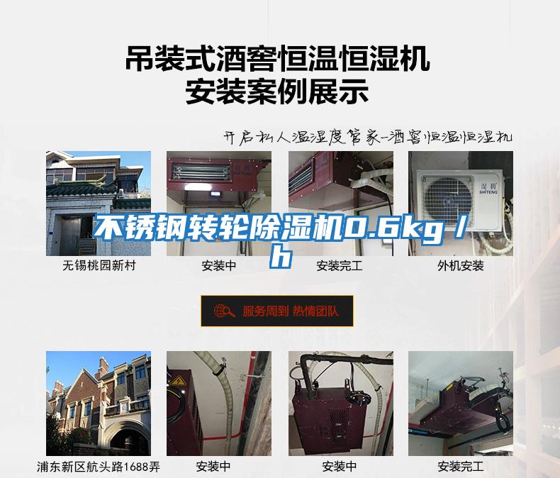 不銹鋼轉輪除濕機0.6kg／h