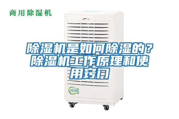 除濕機是如何除濕的？除濕機工作原理和使用竅門(mén)