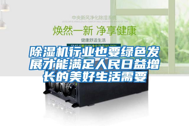 除濕機行業(yè)也要綠色發(fā)展才能滿(mǎn)足人民日益增長(cháng)的美好生活需要