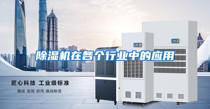 除濕機在各個(gè)行業(yè)中的應用