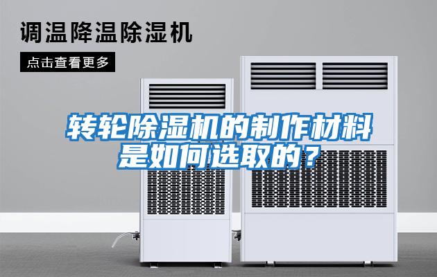 轉輪除濕機的制作材料是如何選取的？