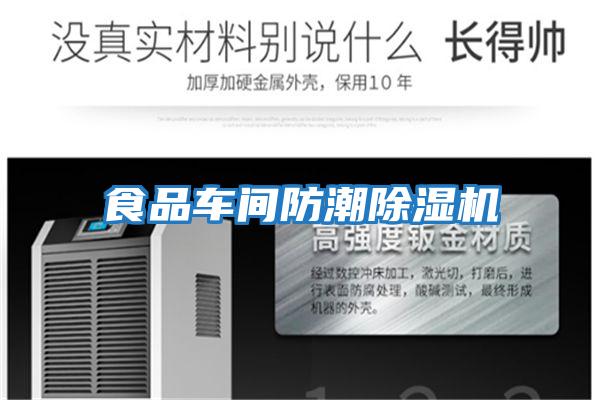 食品車(chē)間防潮除濕機