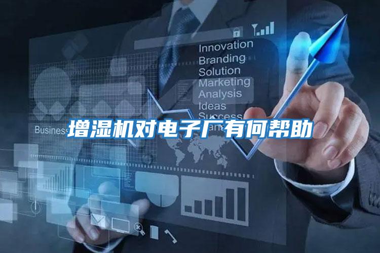 增濕機對電子廠(chǎng)有何幫助