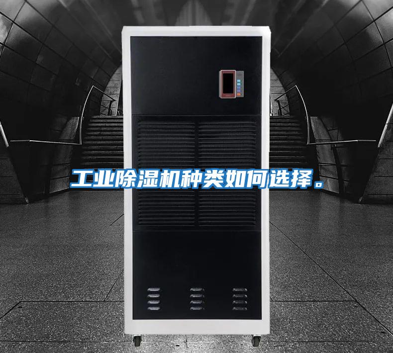 工業(yè)除濕機種類(lèi)如何選擇。
