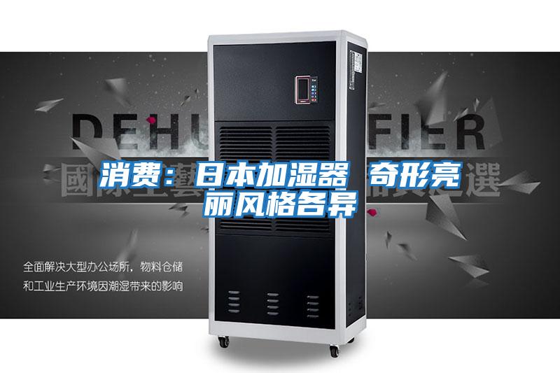 消費:日本加濕器 奇形亮麗風(fēng)格各異