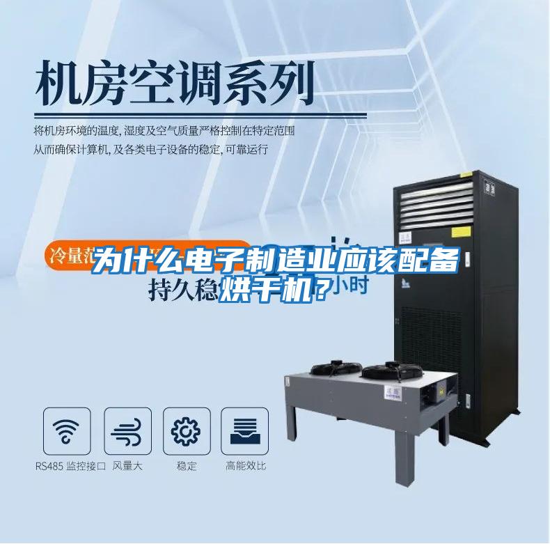 為什么電子制造業(yè)應該配備烘干機？