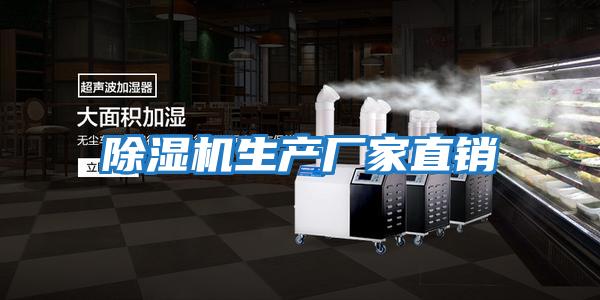 除濕機生產(chǎn)廠(chǎng)家直銷(xiāo)
