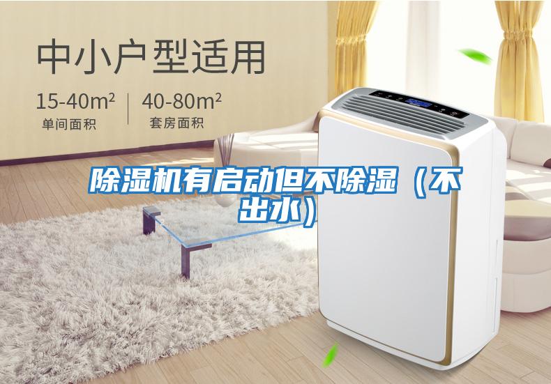 除濕機有啟動(dòng)但不除濕（不出水）