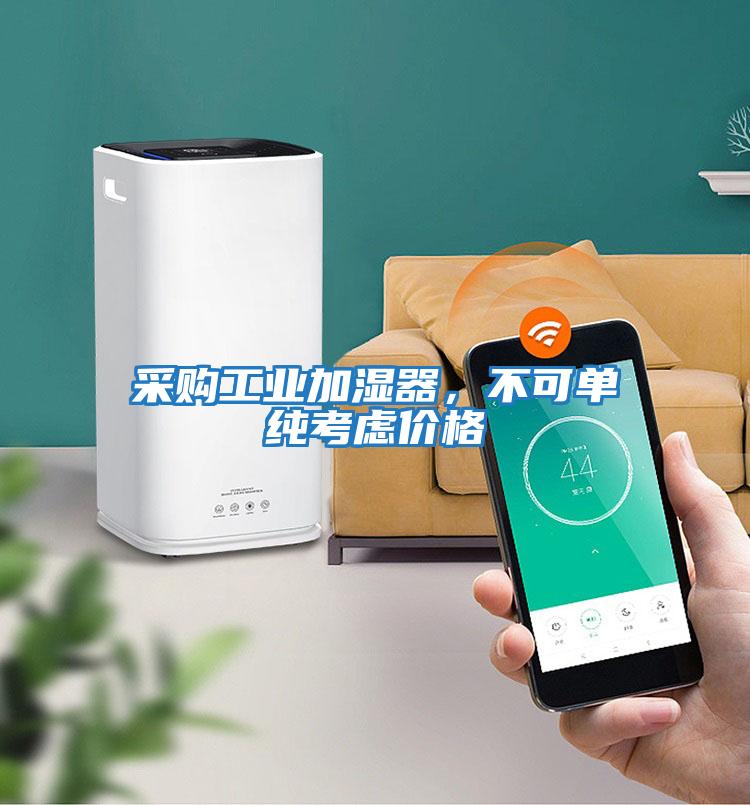 采購工業(yè)加濕器，不可單純考慮價(jià)格