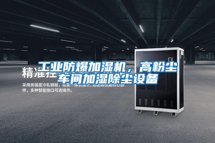 工業(yè)防爆加濕機，高粉塵車(chē)間加濕除塵設備