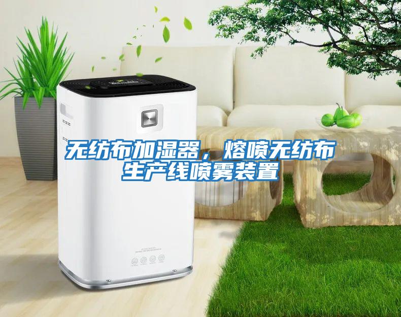 無(wú)紡布加濕器，熔噴無(wú)紡布生產(chǎn)線(xiàn)噴霧裝置