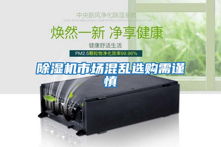 除濕機市場(chǎng)混亂選購需謹慎