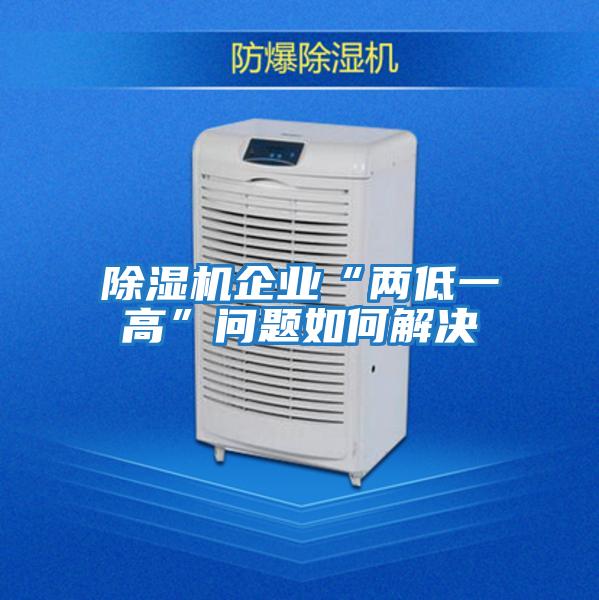 除濕機企業(yè)“兩低一高”問(wèn)題如何解決