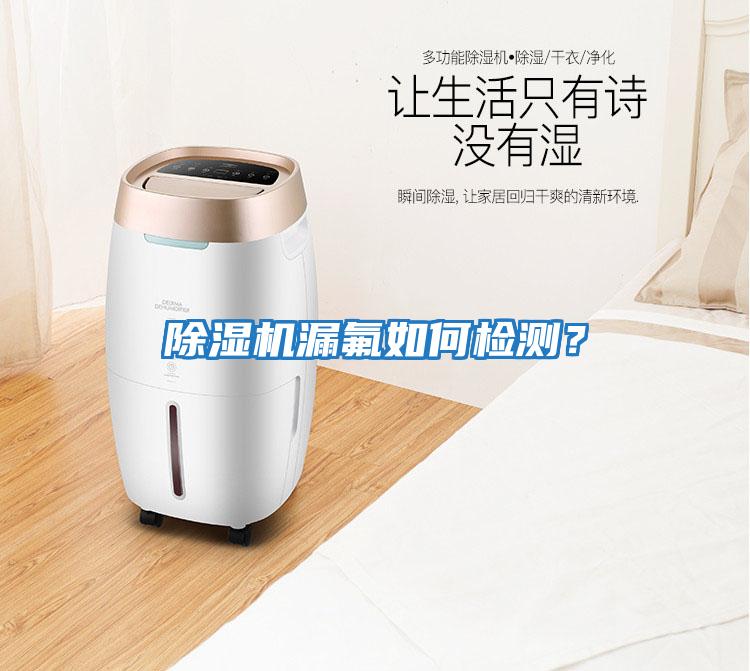 除濕機漏氟如何檢測？