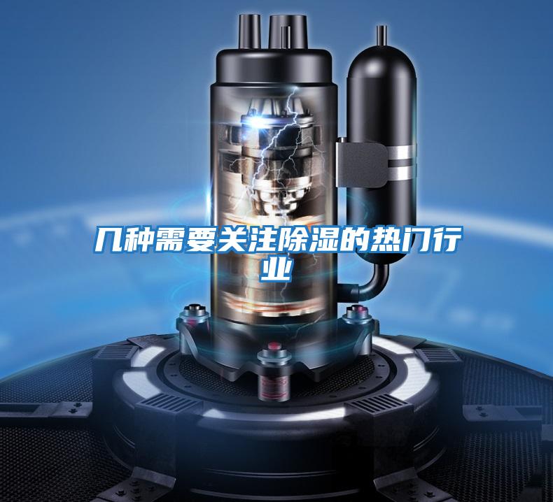 幾種需要關(guān)注除濕的熱門(mén)行業(yè)