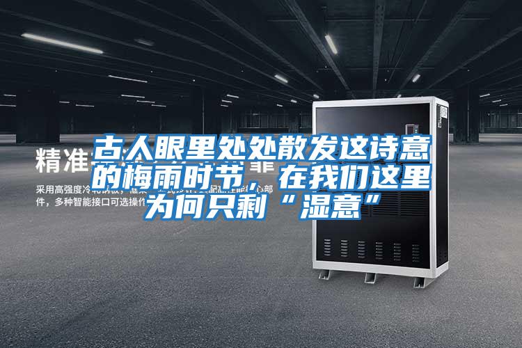 古人眼里處處散發(fā)這詩(shī)意的梅雨時(shí)節，在我們這里為何只?！皾褚狻?/></p>
						    <p style=