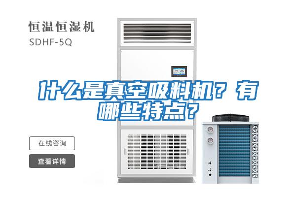 什么是真空吸料機？有哪些特點(diǎn)？