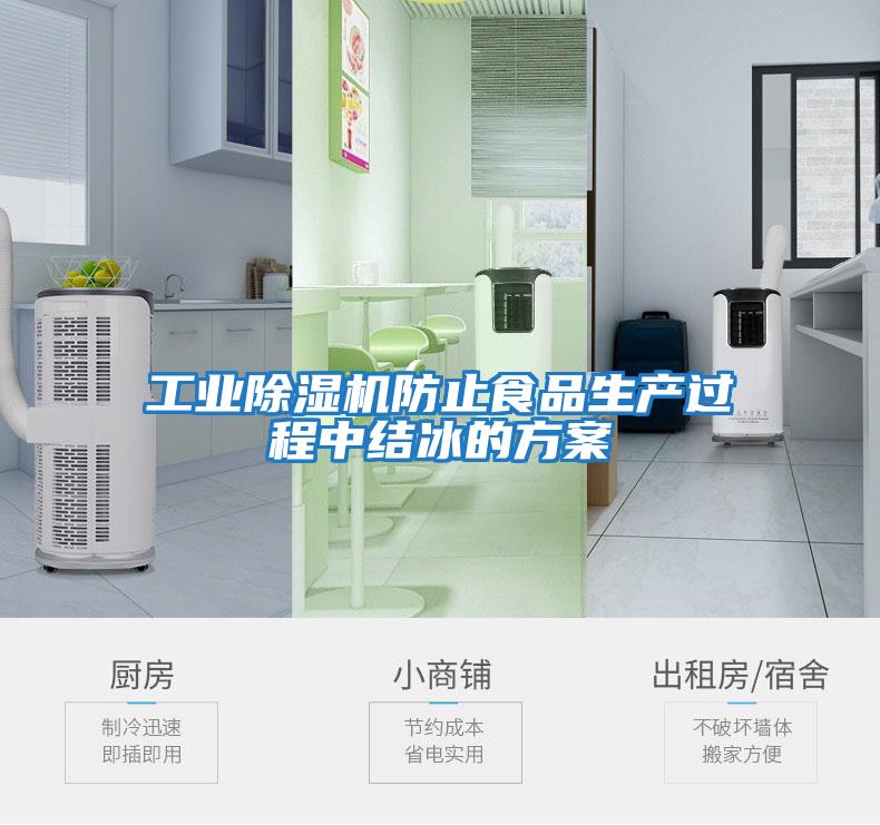 工業(yè)除濕機防止食品生產(chǎn)過(guò)程中結冰的方案