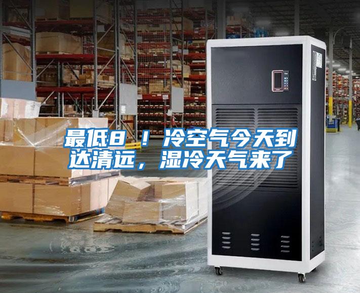 最低8℃！冷空氣今天到達清遠，濕冷天氣來(lái)了