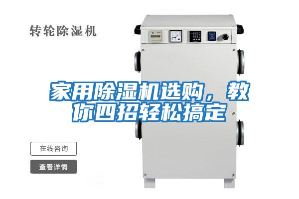 家用除濕機選購，教你四招輕松搞定