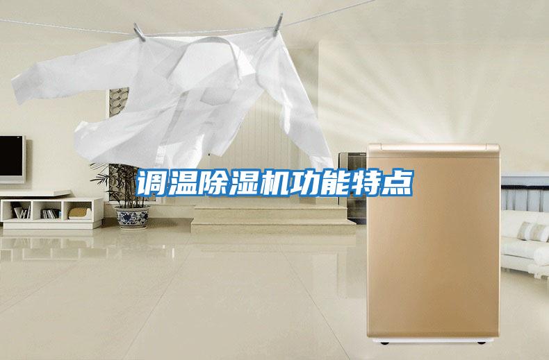 調溫除濕機功能特點(diǎn)