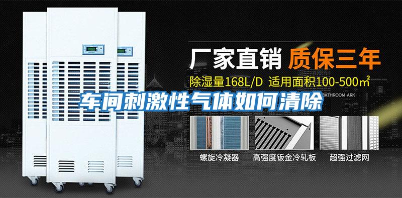 車(chē)間刺激性氣體如何清除