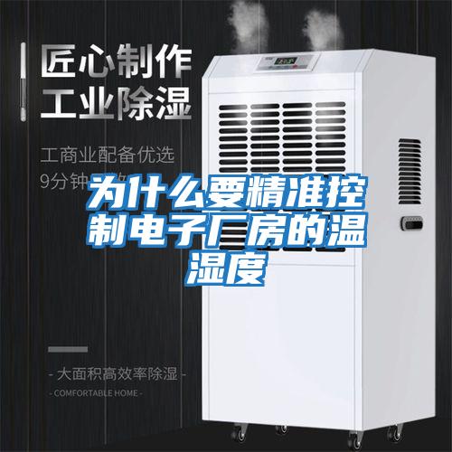 為什么要精準控制電子廠(chǎng)房的溫濕度