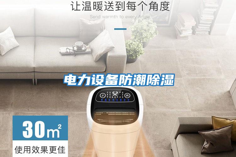 電力設備防潮除濕