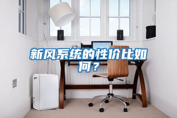 新風(fēng)系統的性?xún)r(jià)比如何？