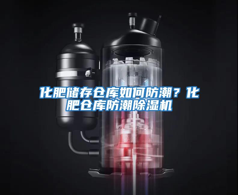 化肥儲存倉庫如何防潮？化肥倉庫防潮除濕機