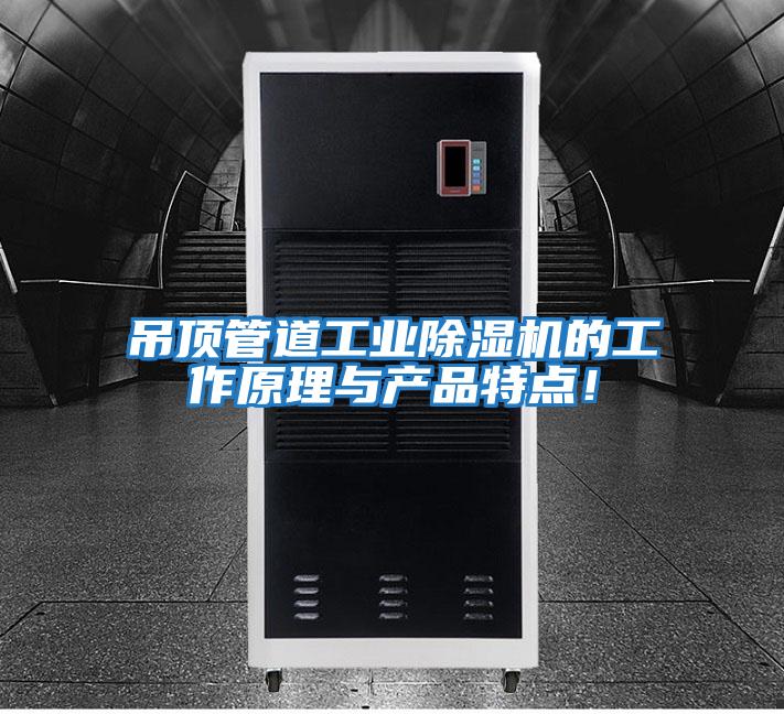 吊頂管道工業(yè)除濕機的工作原理與產(chǎn)品特點(diǎn)！