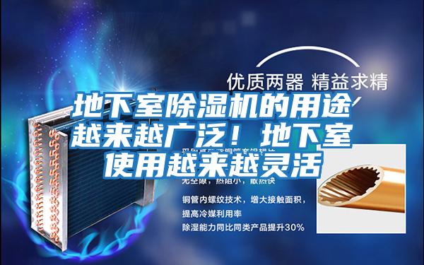 地下室除濕機的用途越來(lái)越廣泛！地下室使用越來(lái)越靈活