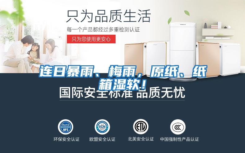 連日暴雨、梅雨，原紙、紙箱濕軟！