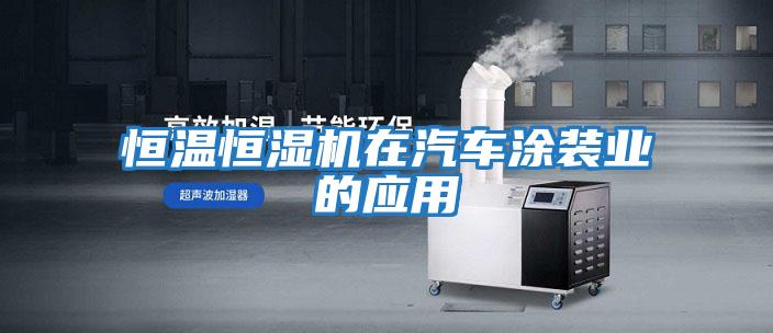 恒溫恒濕機在汽車(chē)涂裝業(yè)的應用