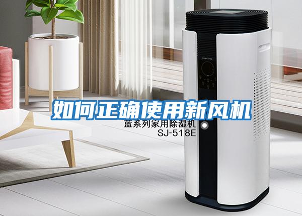 如何正確使用新風(fēng)機