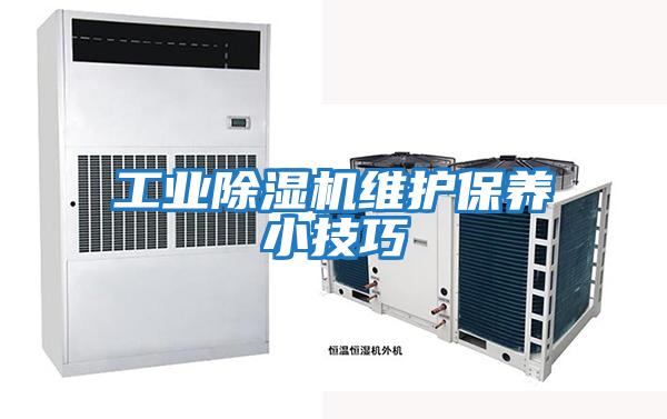 工業(yè)除濕機維護保養小技巧