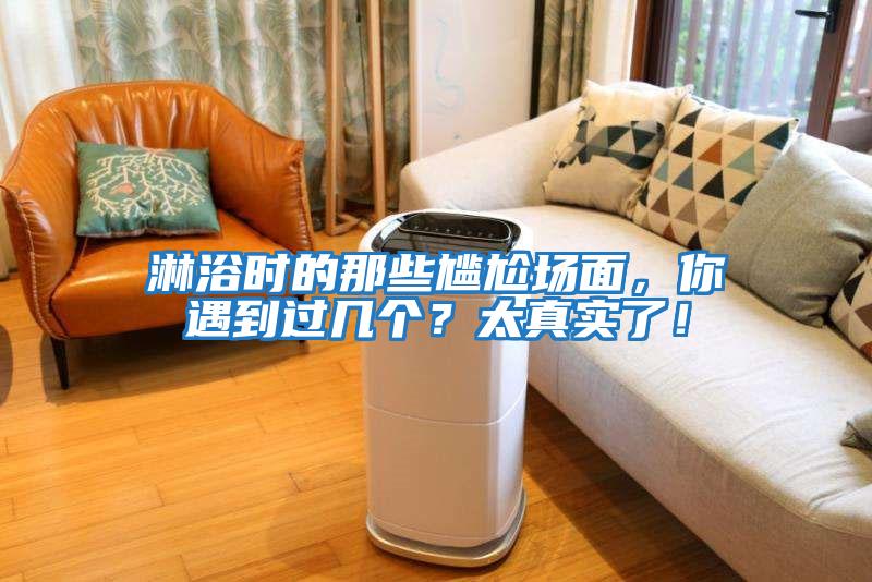 淋浴時(shí)的那些尷尬場(chǎng)面，你遇到過(guò)幾個(gè)？太真實(shí)了！