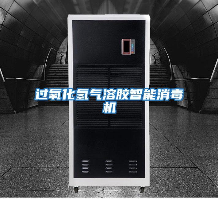 過(guò)氧化氫氣溶膠智能消毒機