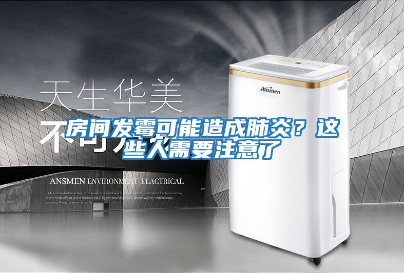 房間發(fā)霉可能造成肺炎？這些人需要注意了